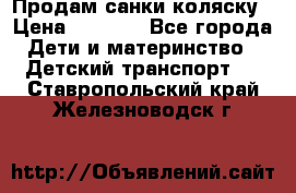 Продам санки коляску › Цена ­ 1 300 - Все города Дети и материнство » Детский транспорт   . Ставропольский край,Железноводск г.